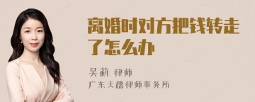 离婚时对方把钱转走了怎么办