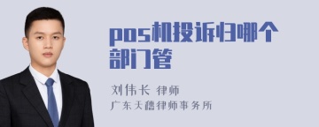 pos机投诉归哪个部门管