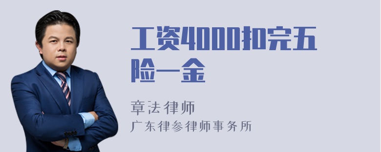 工资4000扣完五险一金