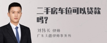 二手房车位可以贷款吗？