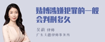 赌博涉嫌犯罪的一般会判刑多久