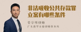 非法吸收公共存款罪立案有哪些条件