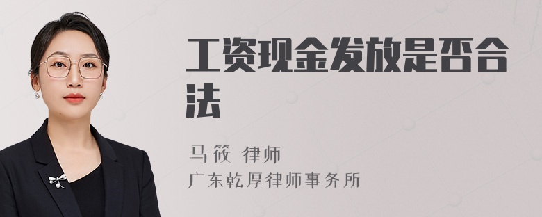 工资现金发放是否合法