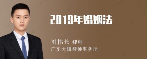 2019年婚姻法