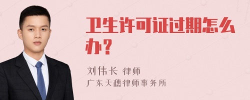 卫生许可证过期怎么办？