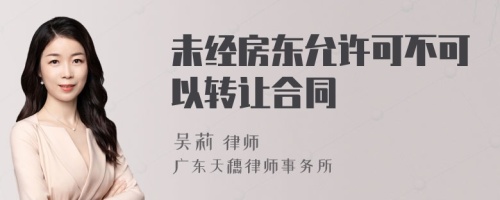 未经房东允许可不可以转让合同