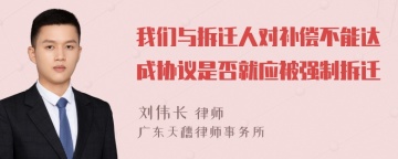 我们与拆迁人对补偿不能达成协议是否就应被强制拆迁