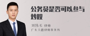 公务员是否可以参与炒股