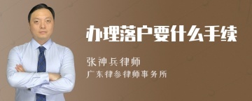 办理落户要什么手续