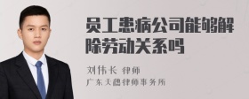 员工患病公司能够解除劳动关系吗