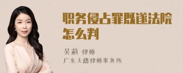 职务侵占罪既遂法院怎么判