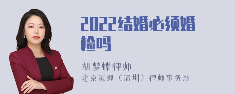 2022结婚必须婚检吗