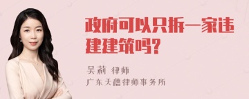 政府可以只拆一家违建建筑吗?