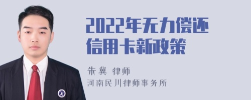 2022年无力偿还信用卡新政策