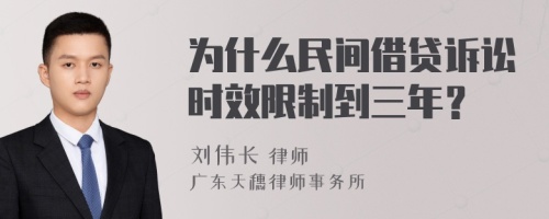 为什么民间借贷诉讼时效限制到三年？