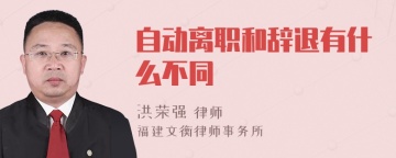 自动离职和辞退有什么不同