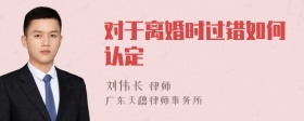 对于离婚时过错如何认定