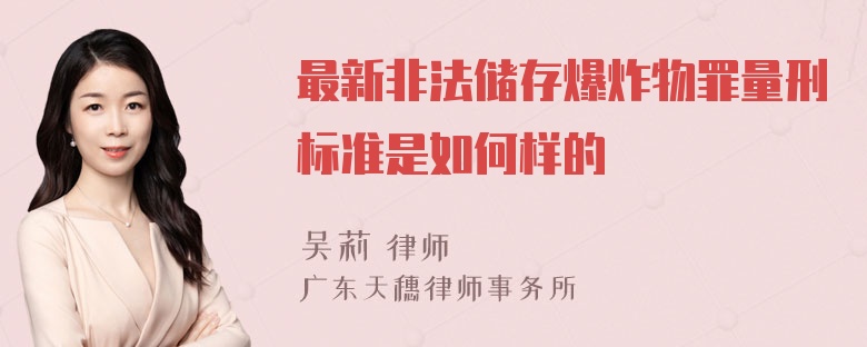 最新非法储存爆炸物罪量刑标准是如何样的