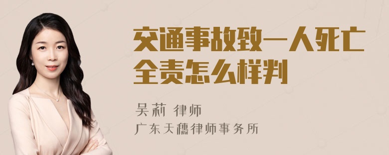 交通事故致一人死亡全责怎么样判