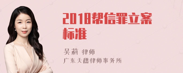 2018帮信罪立案标准