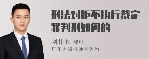 刑法对拒不执行裁定罪判刑如何的