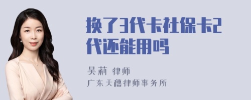 换了3代卡社保卡2代还能用吗