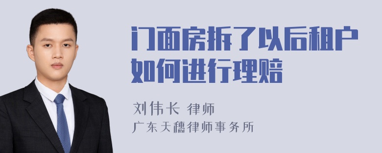 门面房拆了以后租户如何进行理赔