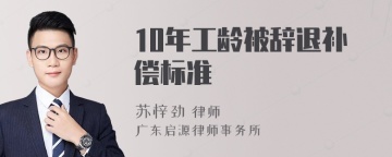 10年工龄被辞退补偿标准