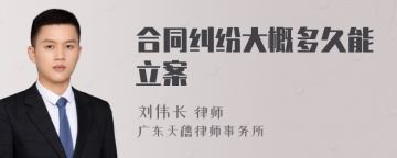 合同纠纷大概多久能立案