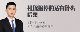 社保报停的话有什么后果