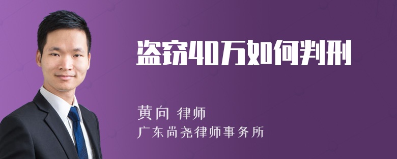 盗窃40万如何判刑