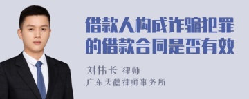 借款人构成诈骗犯罪的借款合同是否有效