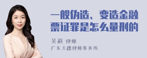 一般伪造、变造金融票证罪是怎么量刑的