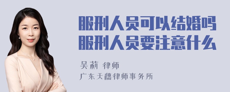 服刑人员可以结婚吗服刑人员要注意什么