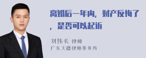 离婚后一年内，财产反悔了，是否可以起诉