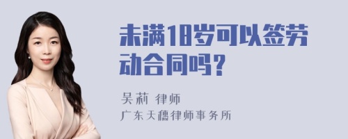 未满18岁可以签劳动合同吗？