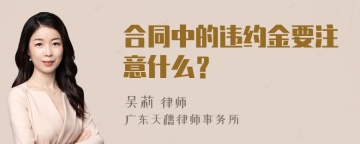 合同中的违约金要注意什么？