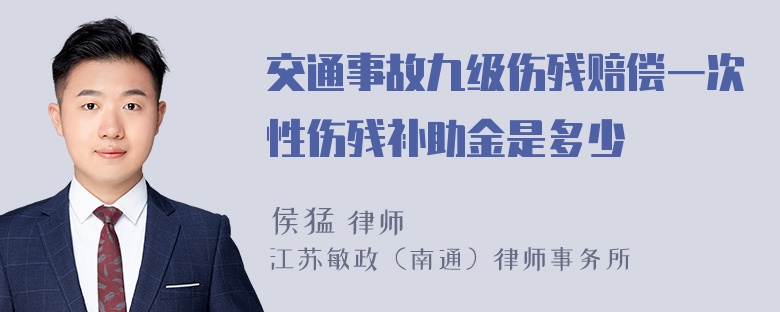 交通事故九级伤残赔偿一次性伤残补助金是多少