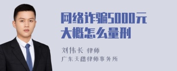 网络诈骗5000元大概怎么量刑