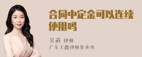 合同中定金可以连续使用吗