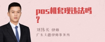 pos机套现违法吗?