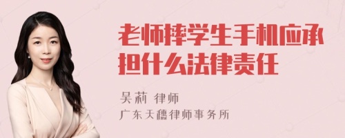 老师摔学生手机应承担什么法律责任