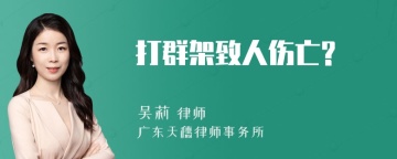 打群架致人伤亡?