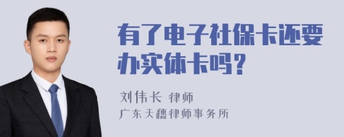 有了电子社保卡还要办实体卡吗？