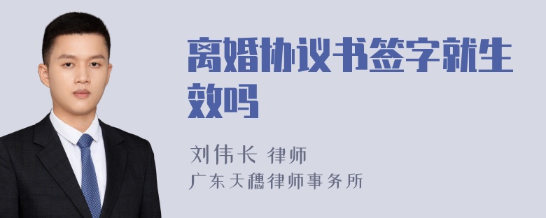 离婚协议书签字就生效吗