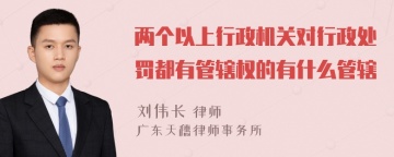 两个以上行政机关对行政处罚都有管辖权的有什么管辖