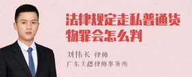 法律规定走私普通货物罪会怎么判