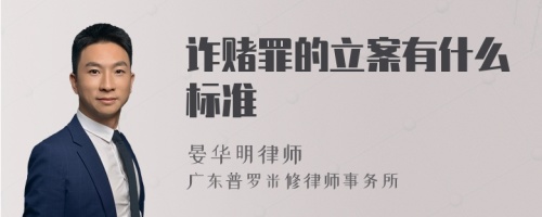 诈赌罪的立案有什么标准