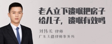 老人立下遗嘱把房子给儿子，遗嘱有效吗