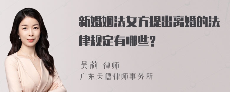 新婚姻法女方提出离婚的法律规定有哪些?